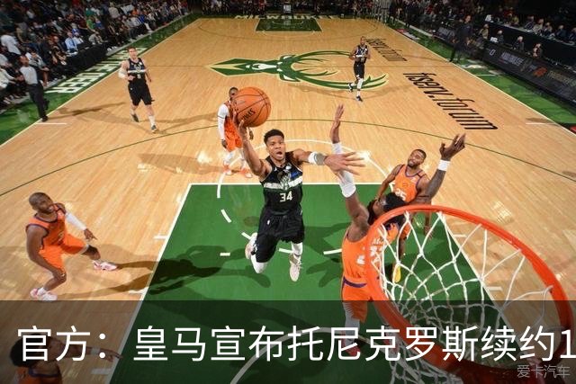 官方：皇马宣布托尼克罗斯续约1年 合同至2024年