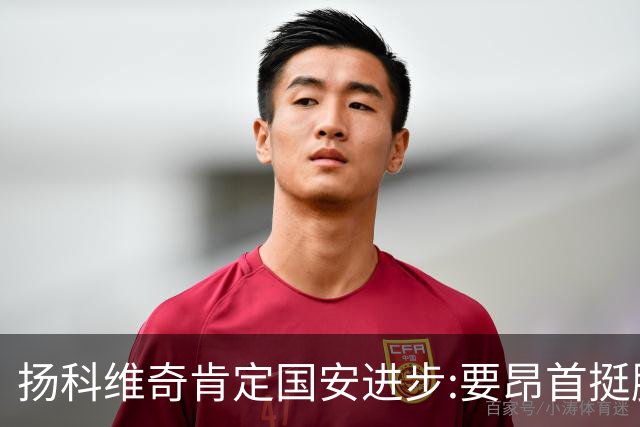 扬科维奇肯定国安进步:要昂首挺胸 做得非常好了