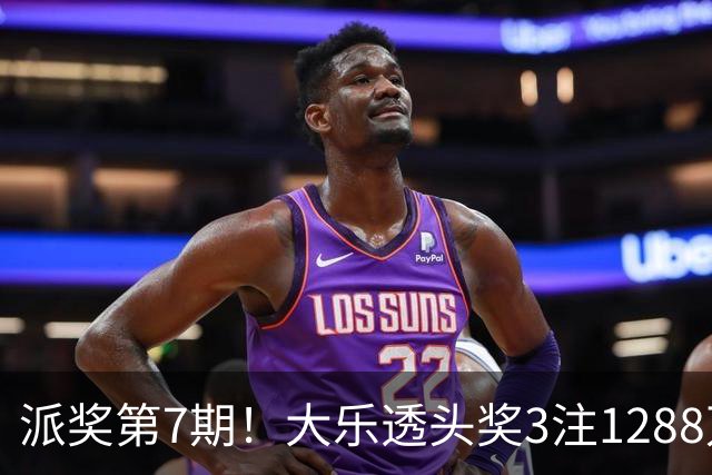 派奖第7期！大乐透头奖3注1288万+3注715万